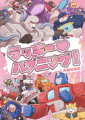 ラッキー♡ハプニング！