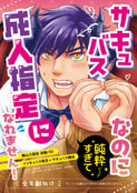 サキュバスなのに純粋過ぎて成人指定になれません！