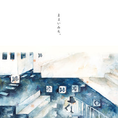 まよいみち。