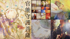 官能守護菩薩