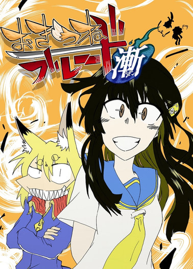 おきつねブレード 漸