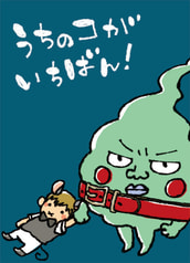 うちのコがいちばん