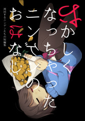 おかしくなっちゃったニンゲンのおはなし