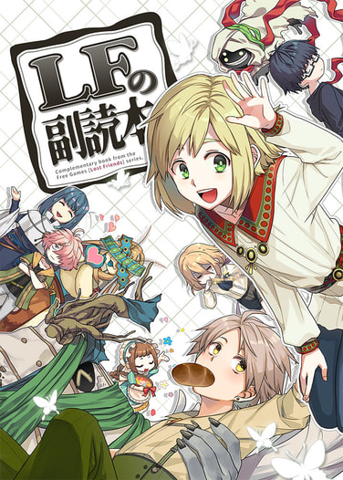 LFの副読本