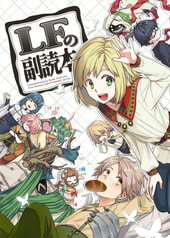 LFの副読本