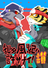 乱レタ風紀ハ許サナイ！讃