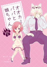 オオカミパパと娘ちゃん2