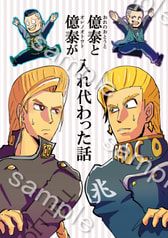 億泰と億泰が入れ代った話