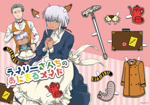 ライリーさんちのあにまるメイド