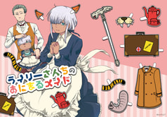 ライリーさんちのあにまるメイド