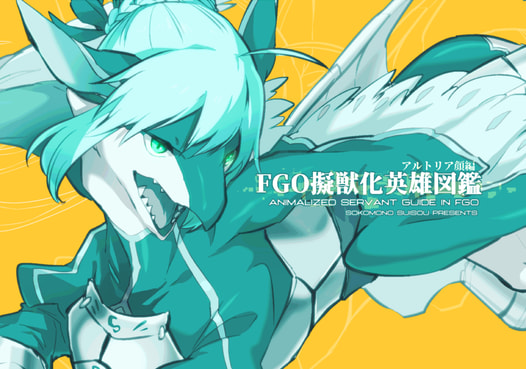 FGO擬獣化英雄図鑑　アルトリア顔編