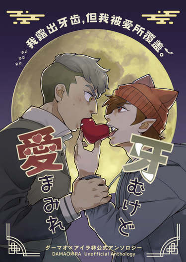 牙むけど愛まみれ