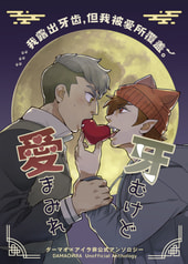 牙むけど愛まみれ