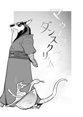 マウスクリィム・ダンスクリィム