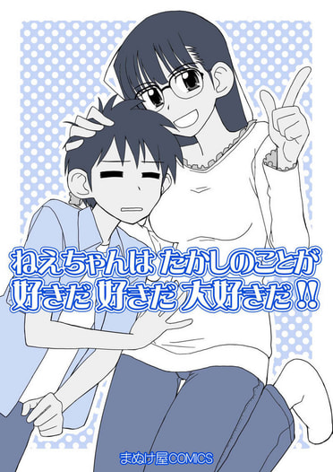 ねえちゃんはたかしのことが好きだ好きだ大好きだ！！
