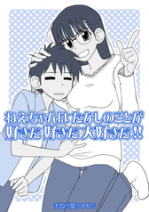 ねえちゃんはたかしのことが好きだ好きだ大好きだ！！