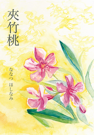 夾竹桃
