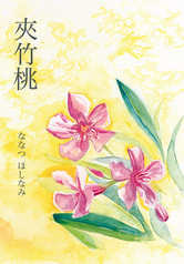 夾竹桃