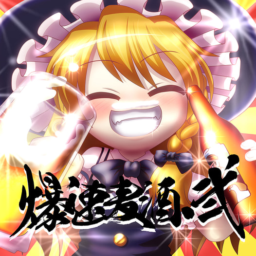 爆速麦酒・弐