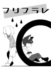 フリフラレ