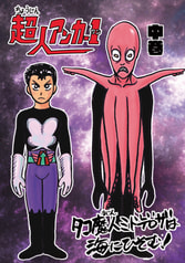超人アンカー１　中巻