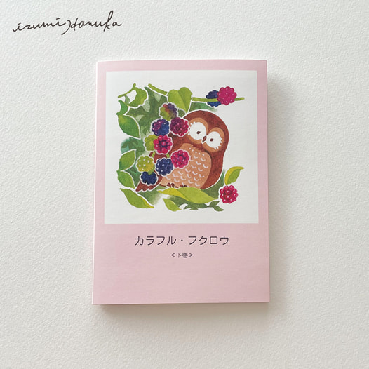 イラスト集「カラフル・フクロウ＜下巻＞」【価格改定版】
