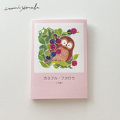 イラスト集「カラフル・フクロウ＜下巻＞」【価格改定版】