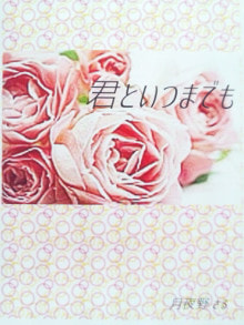 君といつまでも