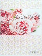 君といつまでも