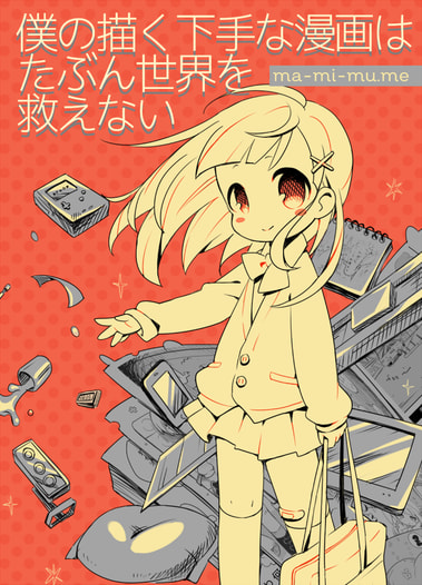 僕の描く下手な漫画はたぶん世界を救えない