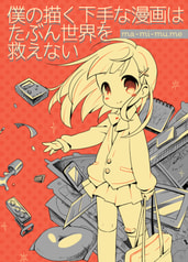 僕の描く下手な漫画はたぶん世界を救えない