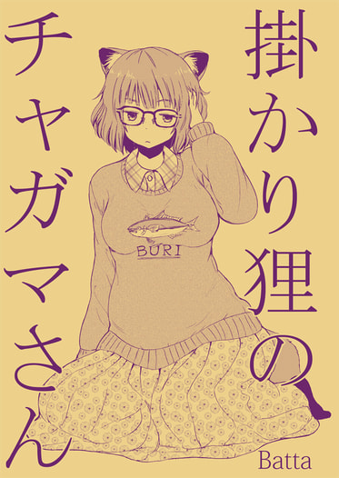 掛かり狸のチャガマさん