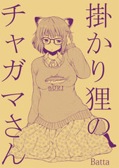 掛かり狸のチャガマさん