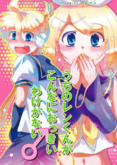 うちのレンくんがこんなにおっきいわけがない♂