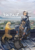うみさんぽ