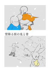 雪降る街の兎と骨