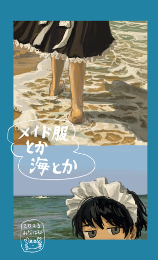 メイド服とか海とか