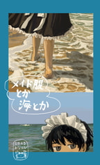メイド服とか海とか