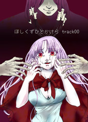 ほしくずひとかけら track00