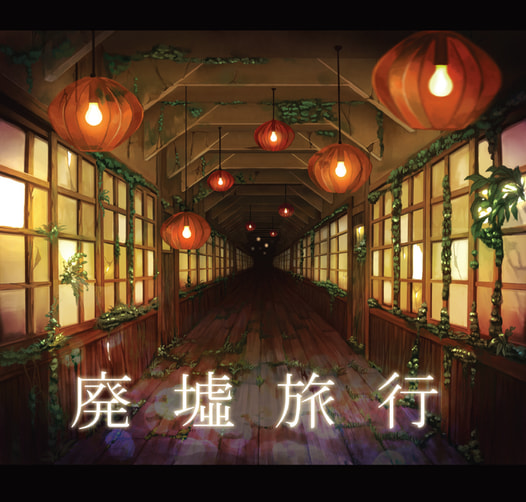 廃墟旅行