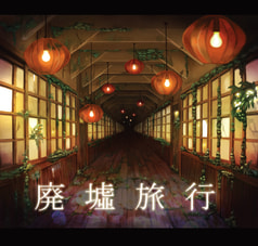 廃墟旅行