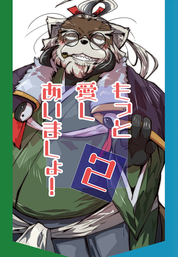もっと愛しあいましょ！２