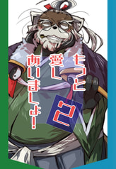 もっと愛しあいましょ！２