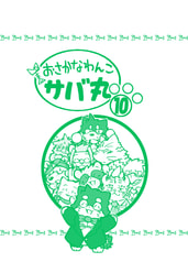 おさかなわんこサバ丸１０巻