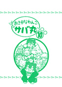 おさかなわんこサバ丸１０巻