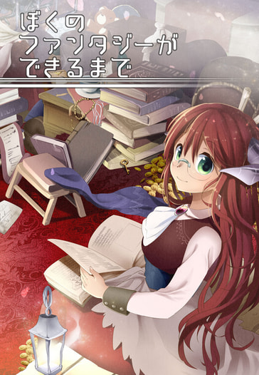 ぼくのファンタジーができるまで