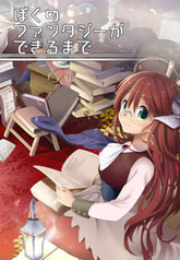 ぼくのファンタジーができるまで