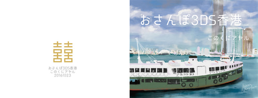 おさんぽ3DS香港