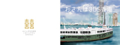 おさんぽ3DS香港