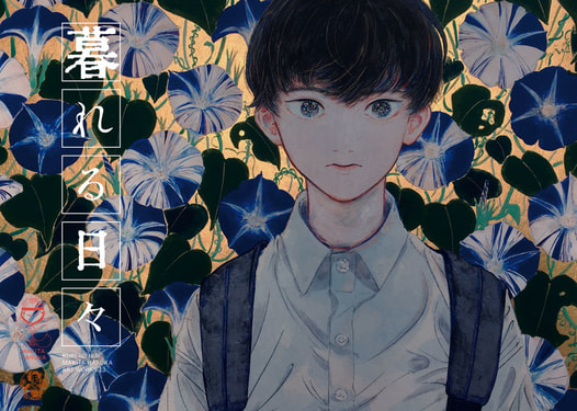 暮れる日々